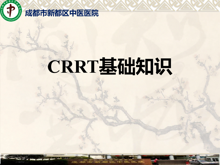 CRRT基础知识617.pptx_第1页