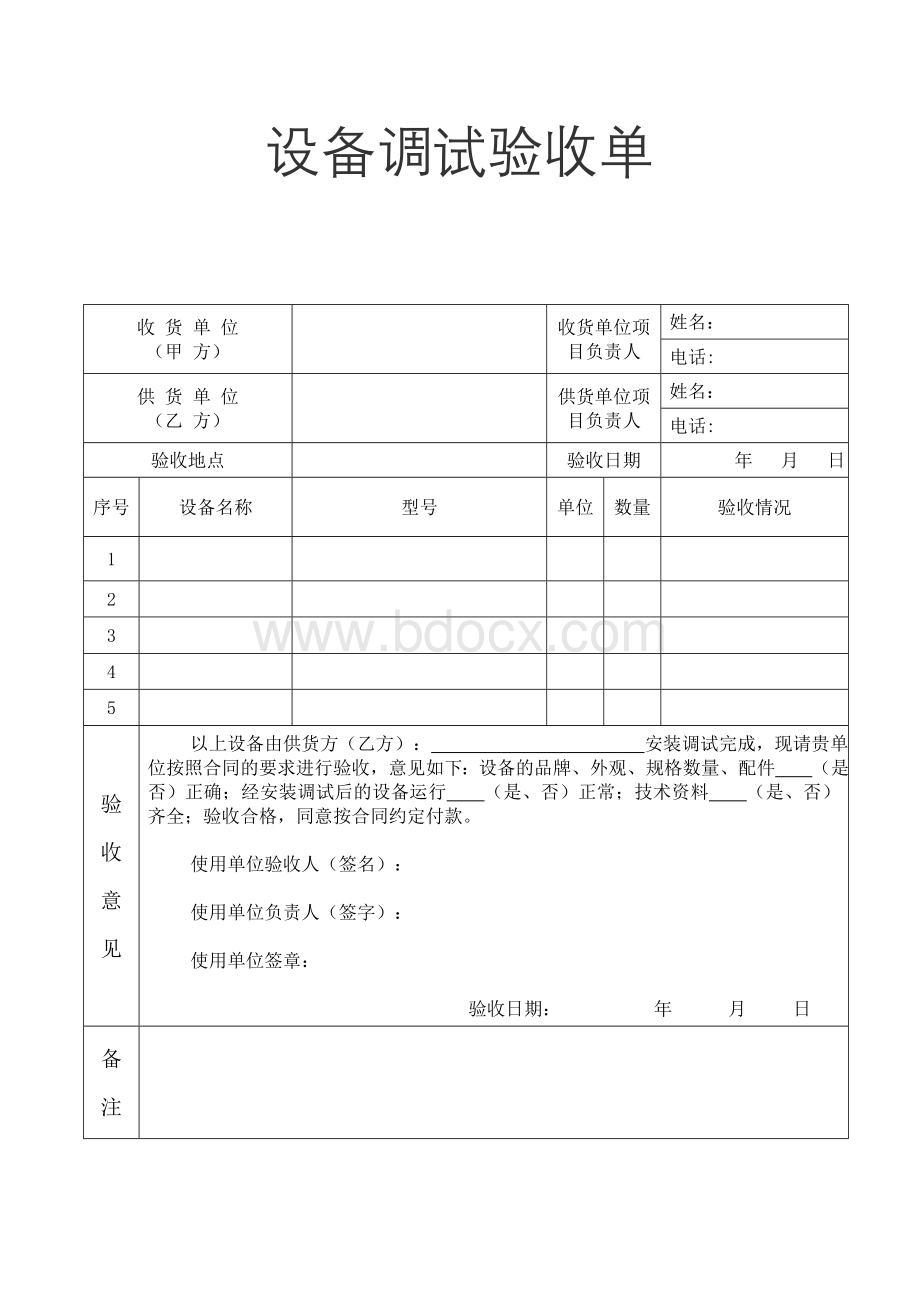 设备调试验收单.doc