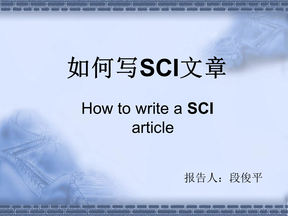 如何写SCI文章.ppt_第1页