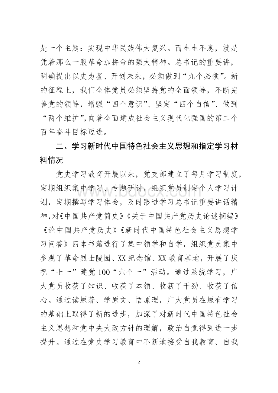 党支部班子党史学习教育专题组织生活会对照检查材料 (1).docx_第2页