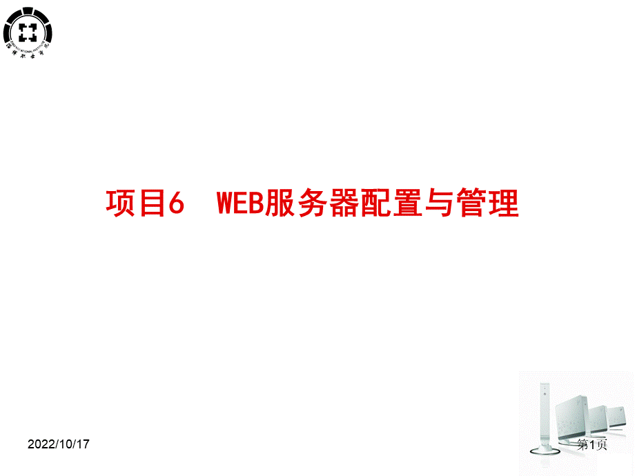 web服务器配置与管理PPT文档格式.pptPPT文档格式.ppt