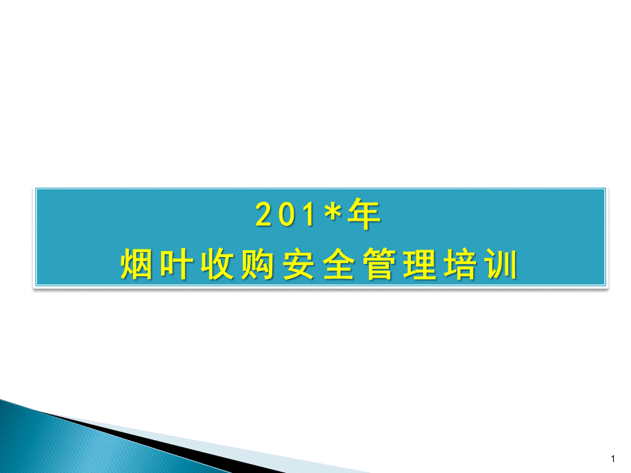 公司烟叶收购安全培训课件.ppt_第1页