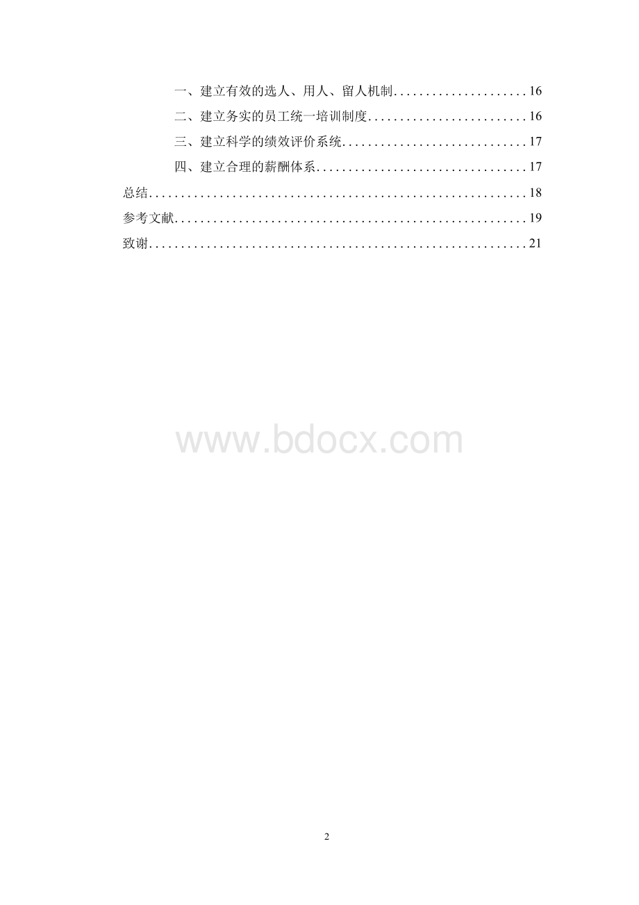 河南省连锁超市物流配送的问题及对策分析 - 以丹尼斯为例.docx_第2页