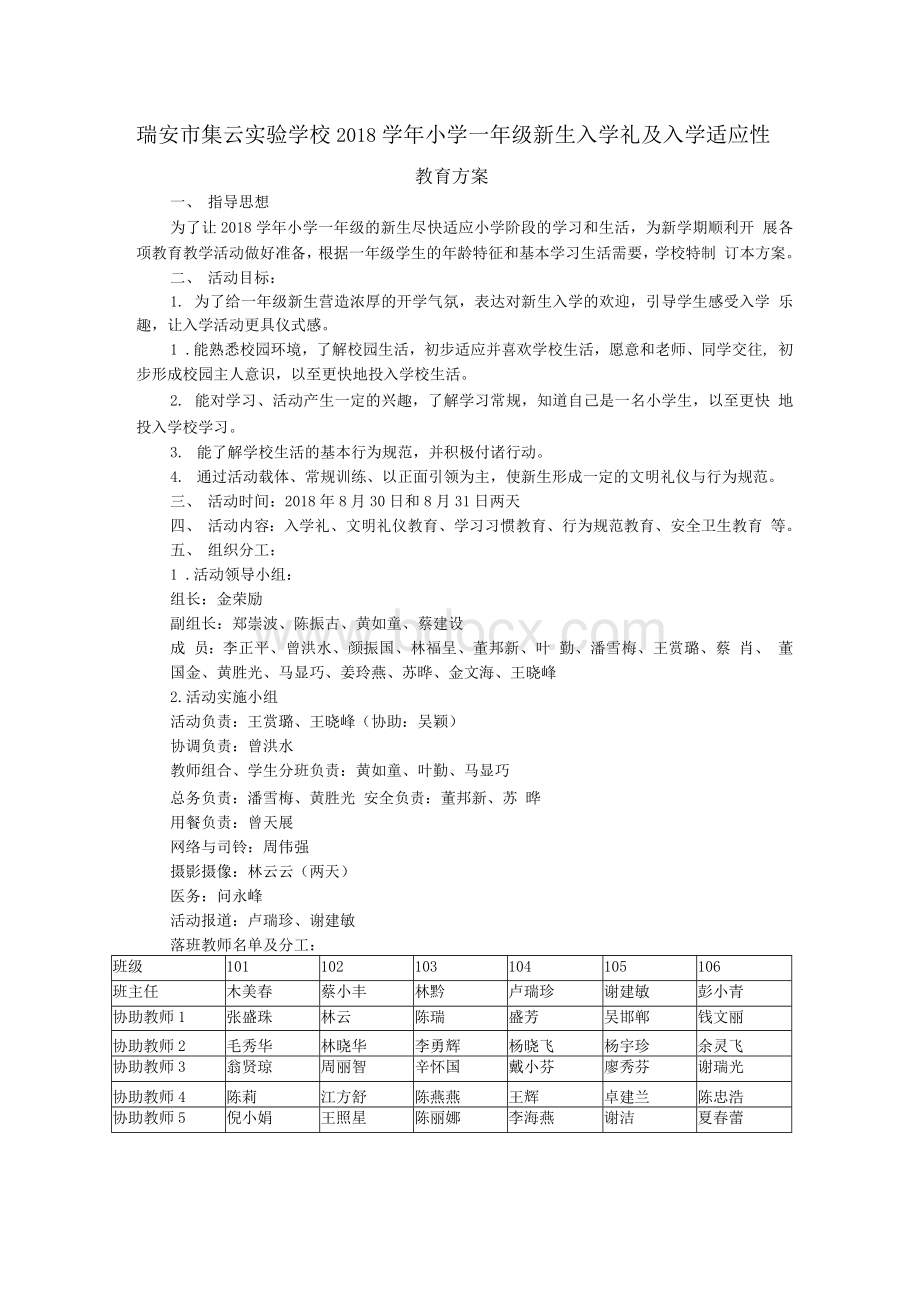 瑞安集云学校2013学年小学一年级新生入学适应性教育方案Word格式.docx