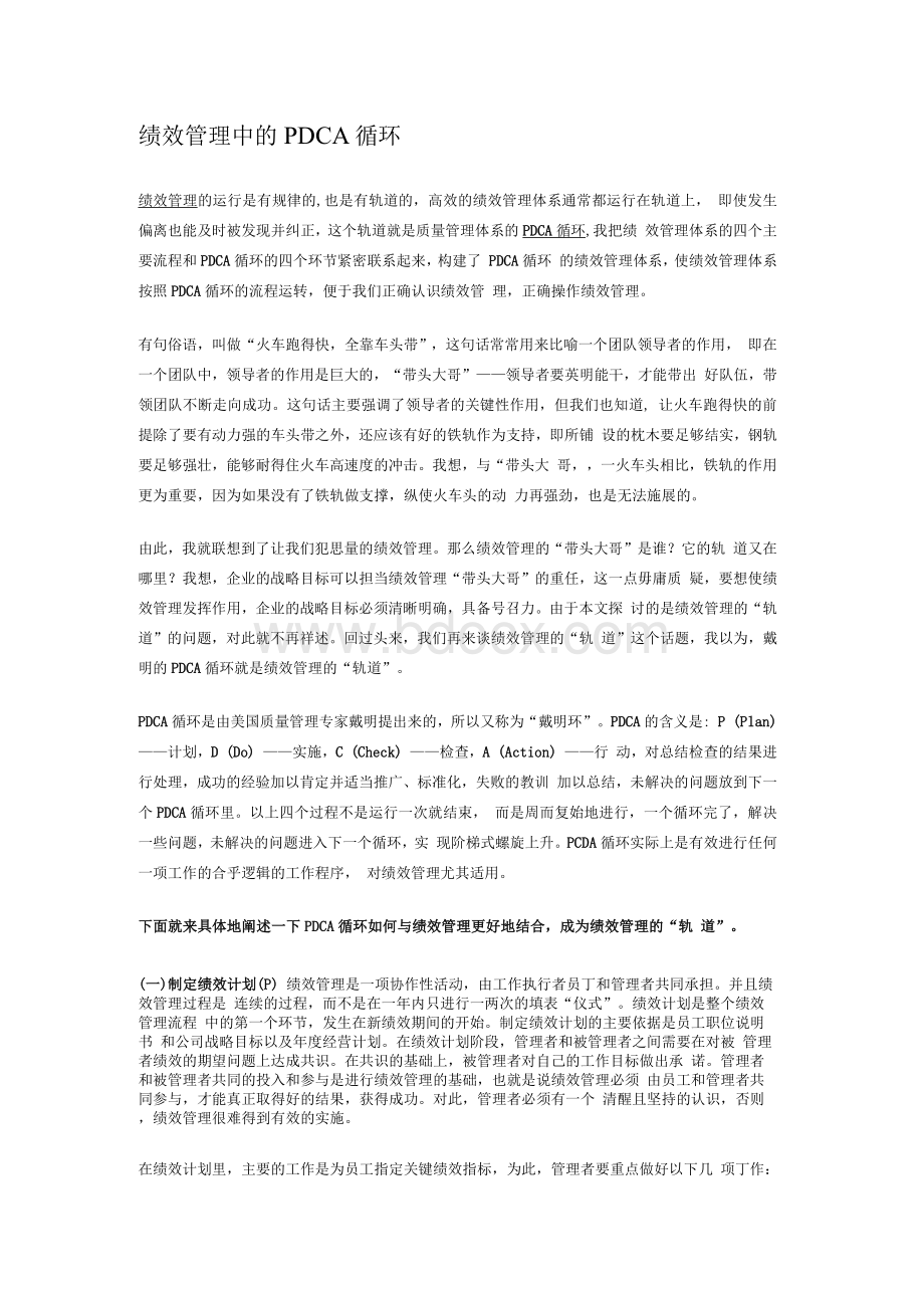 绩效管理中的PDCA循环.docx