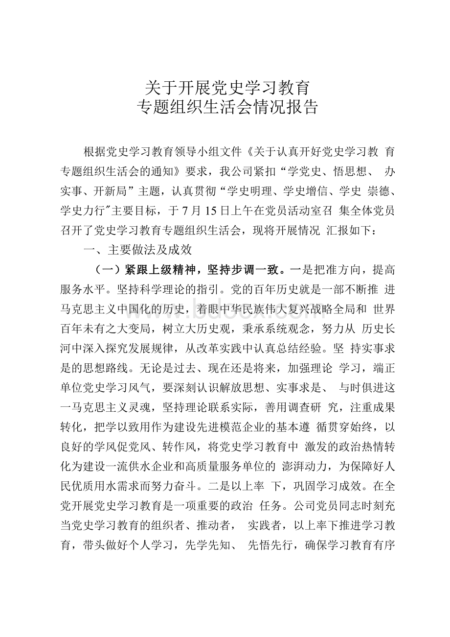 关于开展党史学习教育专题组织生活会情况报告.docx