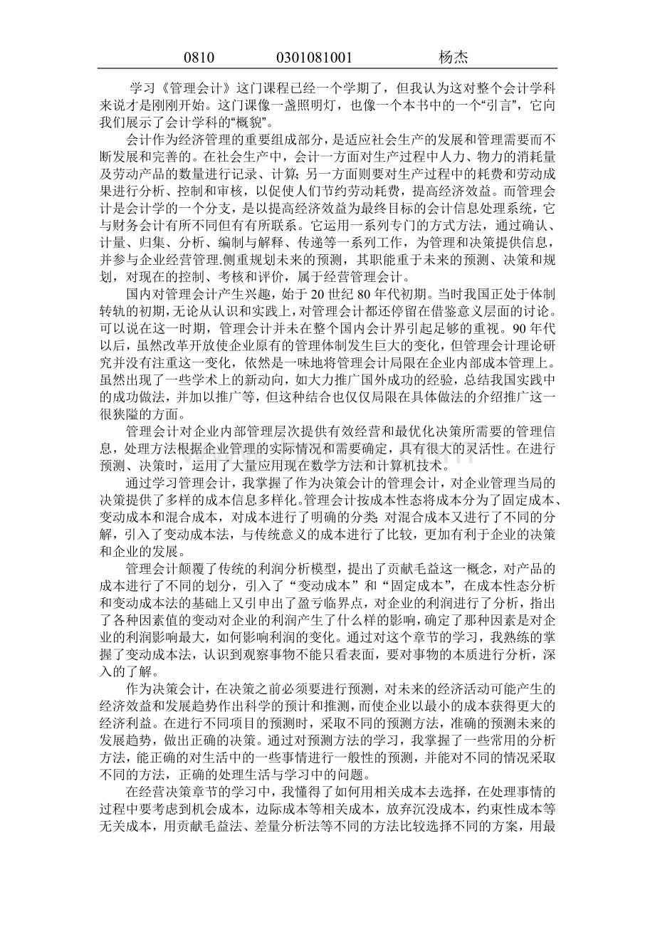 管理会计学习心得.doc