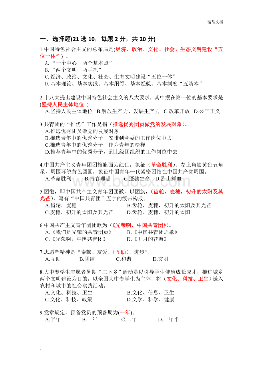 青马班结业考试题库Word格式.doc_第1页