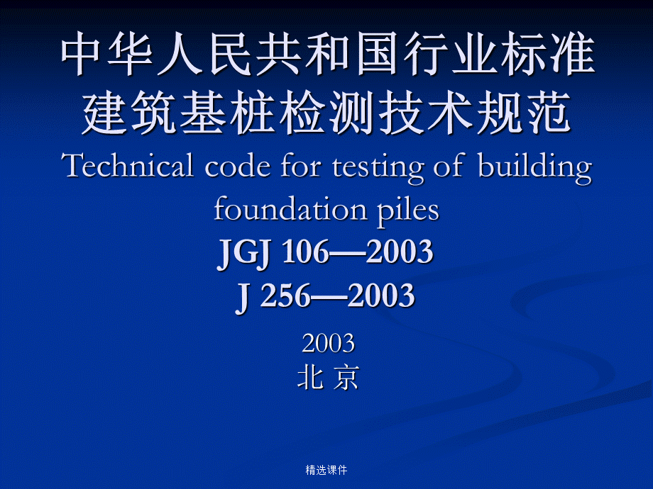 建筑基桩检测技术规范PPT文件格式下载.ppt_第1页