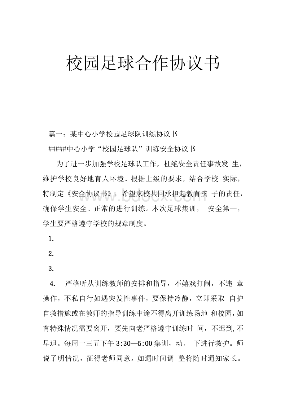 校园足球合作协议书.docx