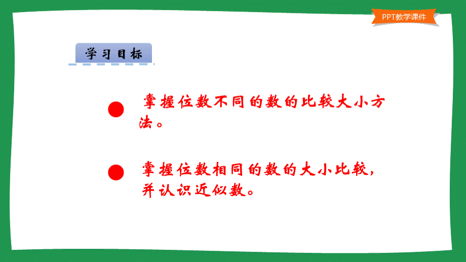 青岛版小学二年级数学下册课件《万以内数的大小比较和近似数》.ppt_第2页