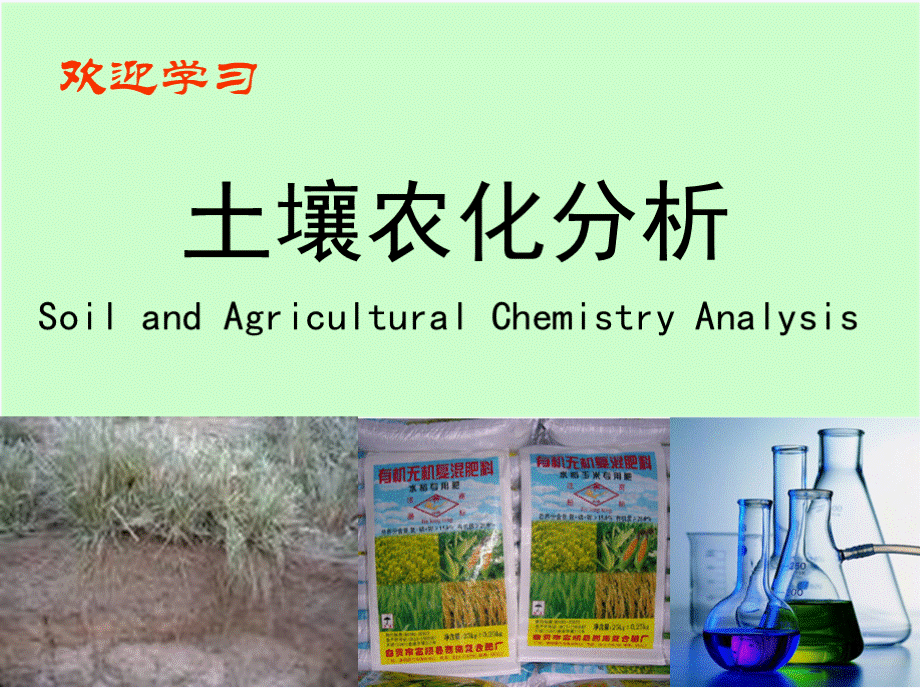 《土壤农化分析》第1章基本知识.pptx_第1页