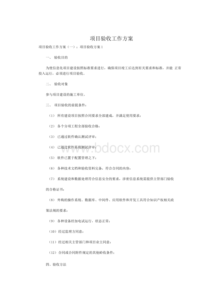 项目验收工作方案.docx_第1页