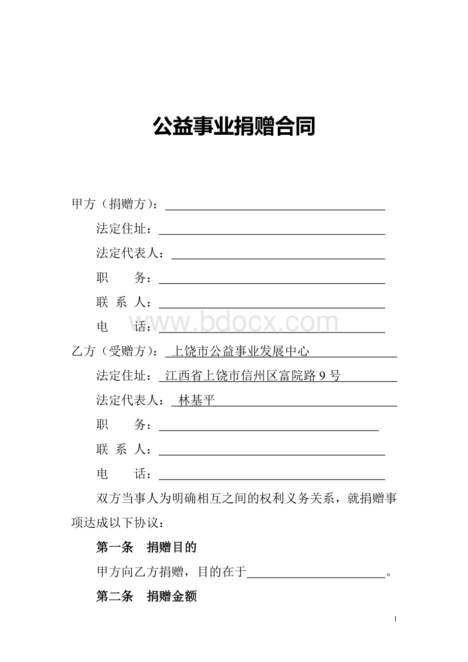 公益事业捐赠合同Word文档下载推荐.doc