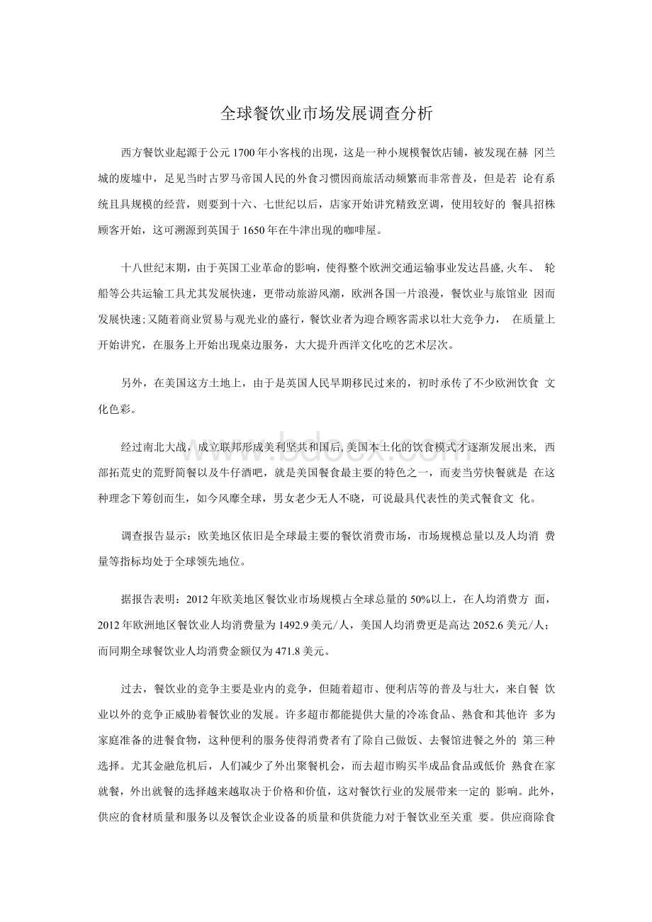 全球餐饮业市场发展调查分析-上书房信息咨询Word文件下载.docx_第1页