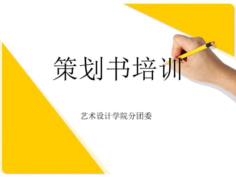 策划书培训教学课件.pptx