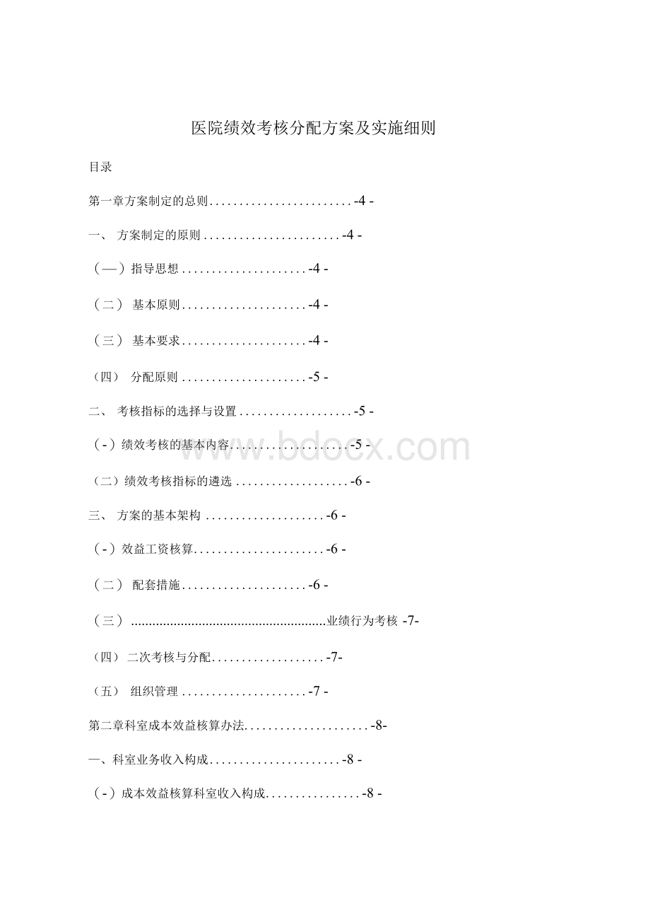 医院绩效考核分配方案及实施细则Word文件下载.docx