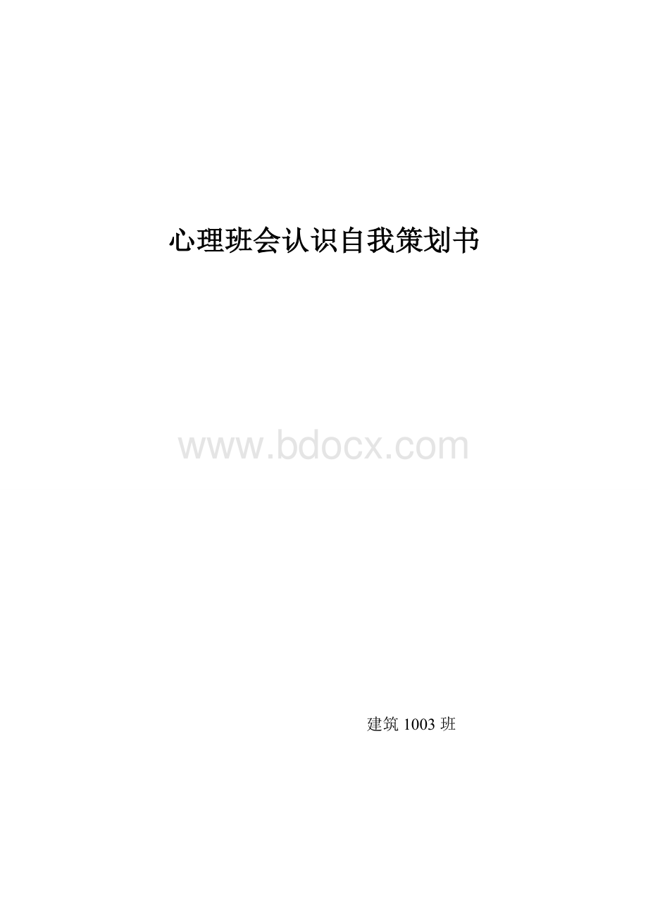 心理班会认识自我策划书文档格式.doc