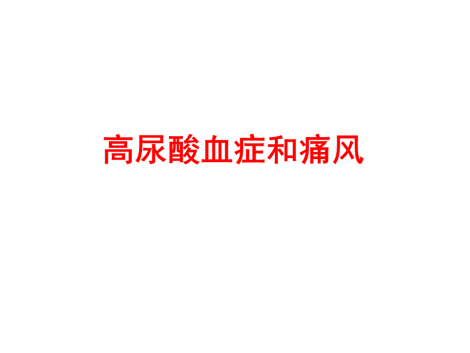 痛风讲课.ppt_第1页