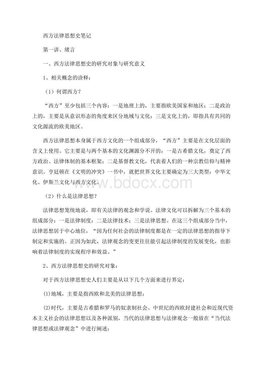 西方法律思想史全套讲义.docx