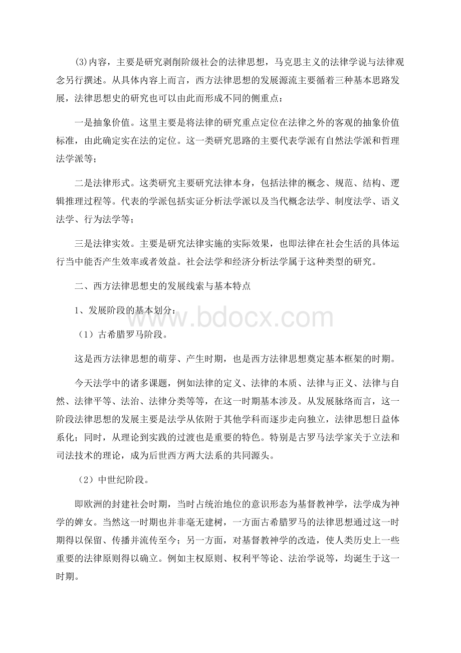 西方法律思想史全套讲义.docx_第2页