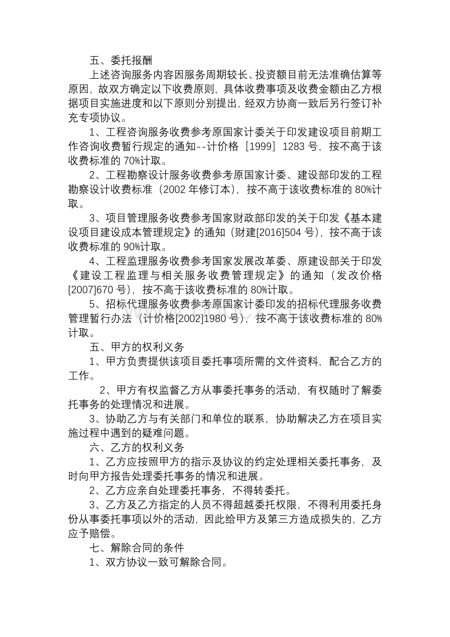 全过程工程咨询服务协议Word下载.docx_第2页