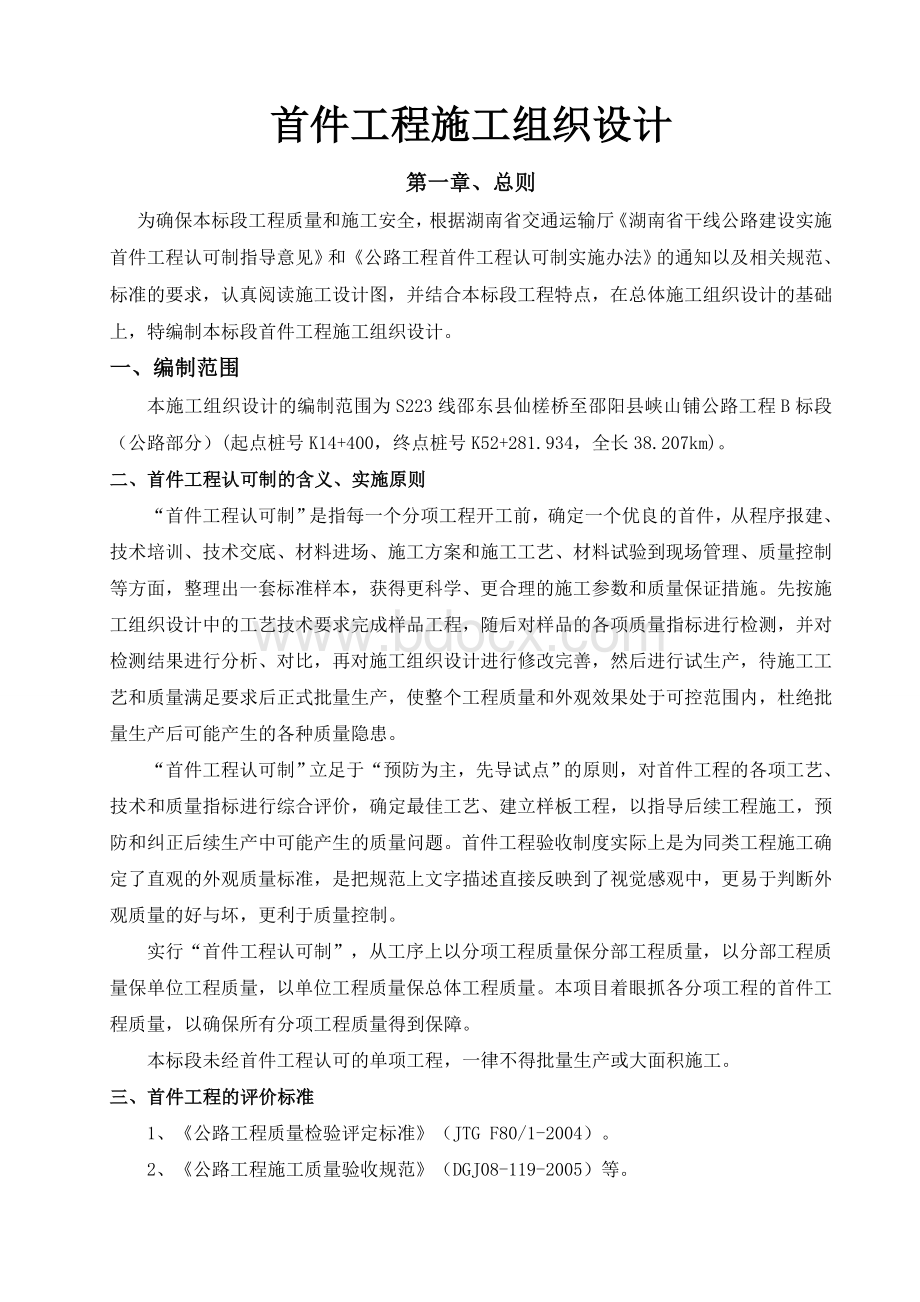 公路工程施工首件Word下载.docx_第1页