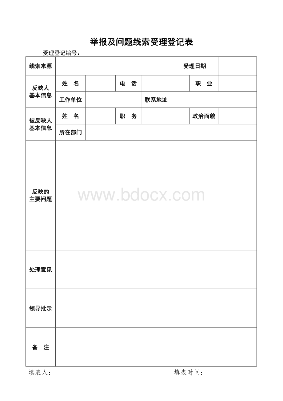 举报及问题线索受理登记表Word下载.doc