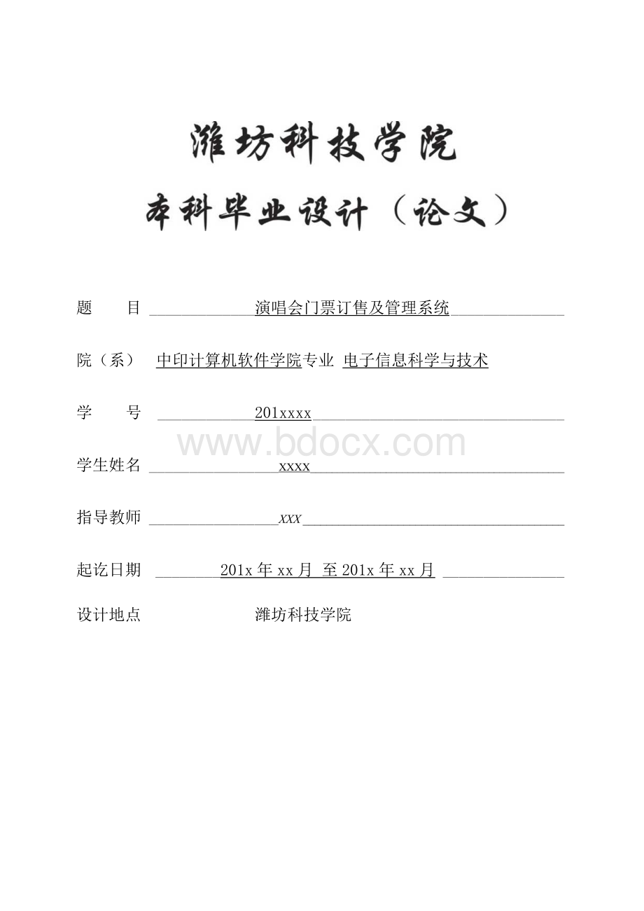 毕业设计（论文）-演唱会门票订售及管理系统.docx