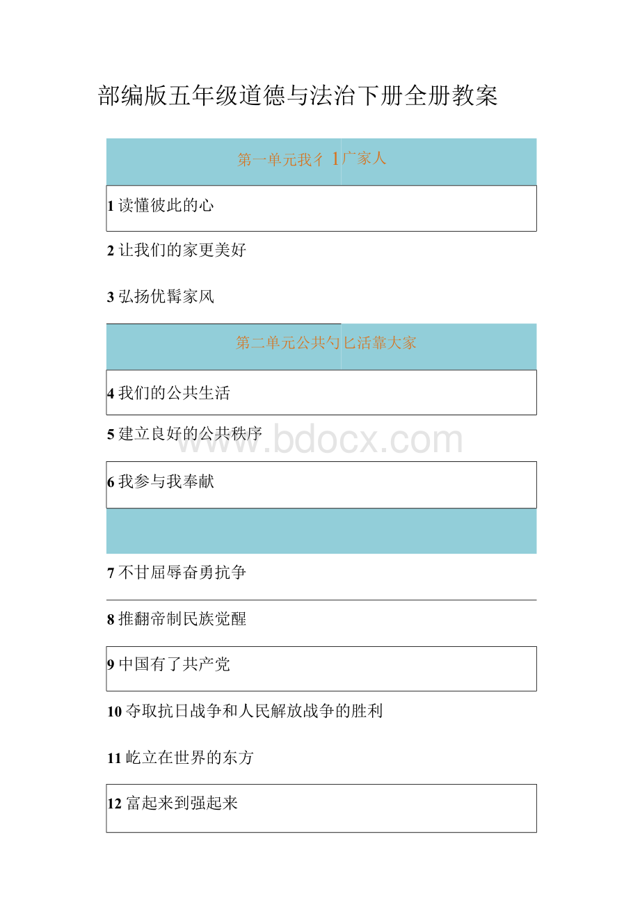 部编版五年级下册道德与法治全册教案.docx_第1页