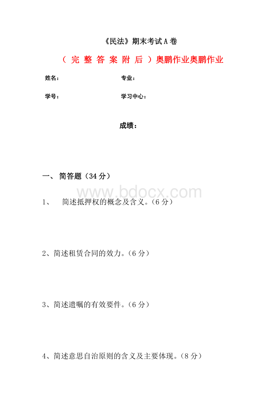 通关答案-福建师范大学2020年8月课程考试民法期末考试A试卷Word文档格式.docx_第1页