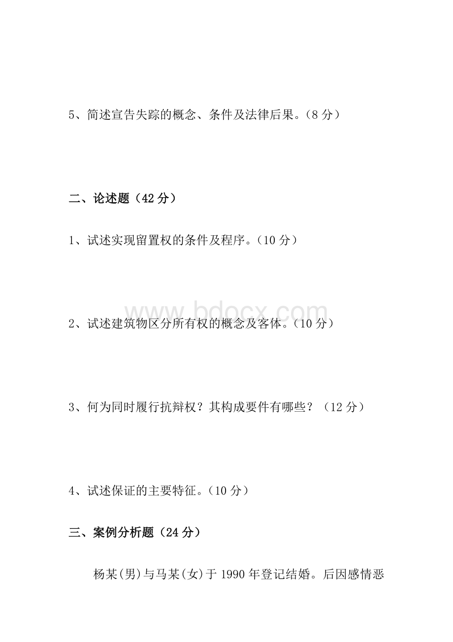 通关答案-福建师范大学2020年8月课程考试民法期末考试A试卷Word文档格式.docx_第2页