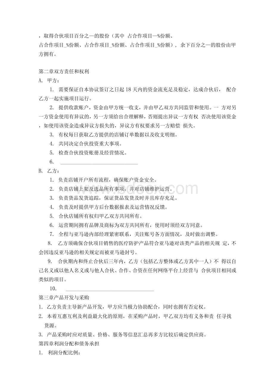 亚马逊项目合伙合同.docx_第2页