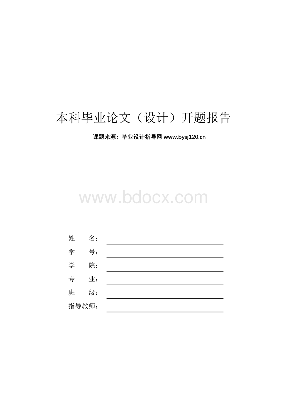 高速公路收费管理系统设计论文开题报告.doc_第1页