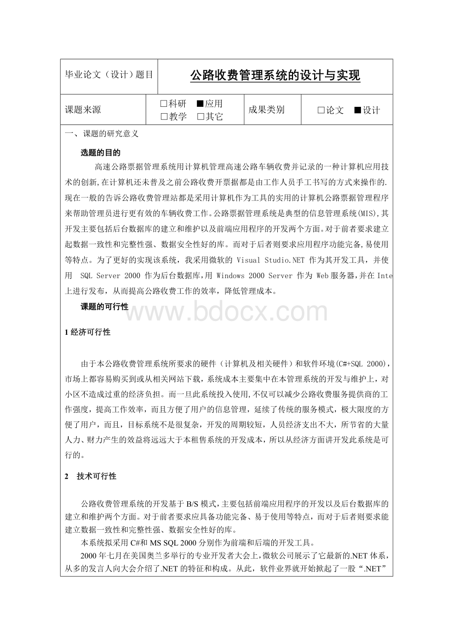 高速公路收费管理系统设计论文开题报告.doc_第2页