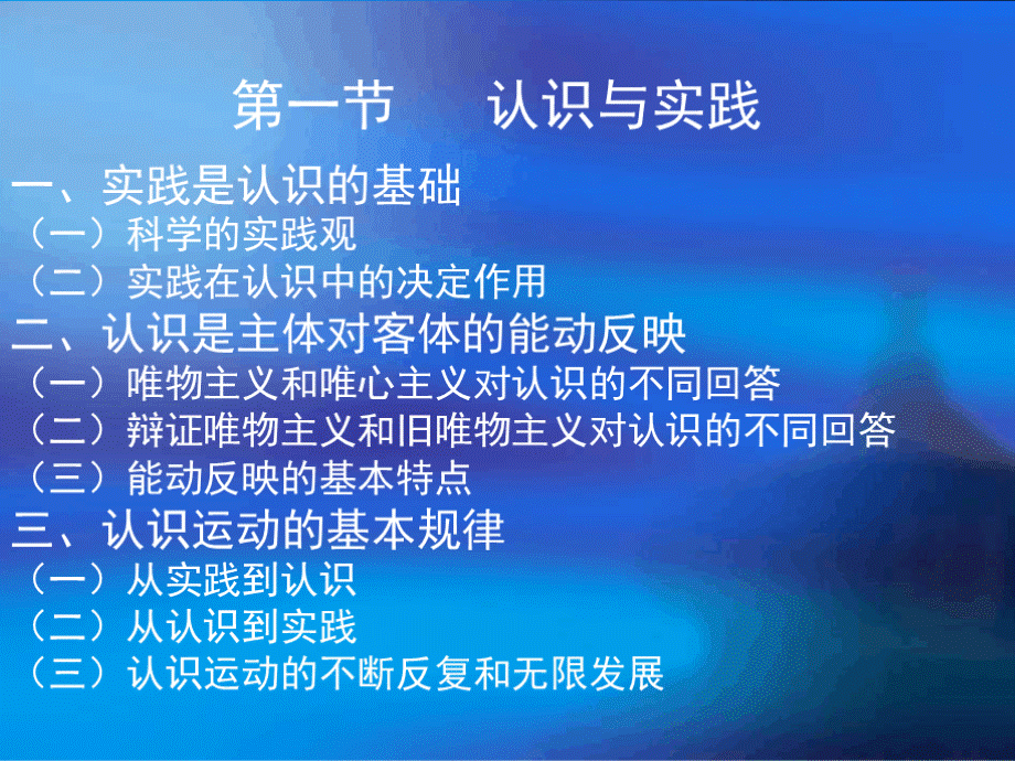 修订版马克思主义基本原理概论第二章第一节认识与实践PPT文件格式下载.ppt_第2页