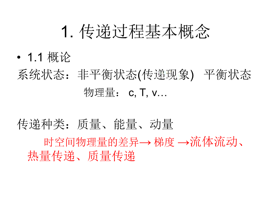 化工传递过程基础(第三版)PPT课件下载推荐.ppt_第3页