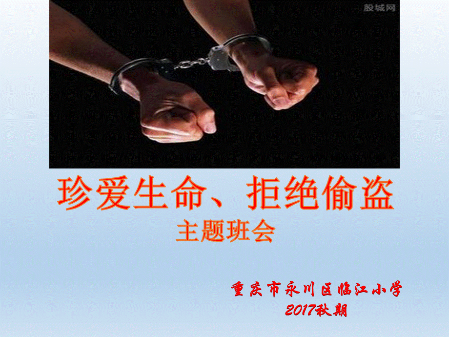 珍爱生命拒绝偷盗主题班会.ppt