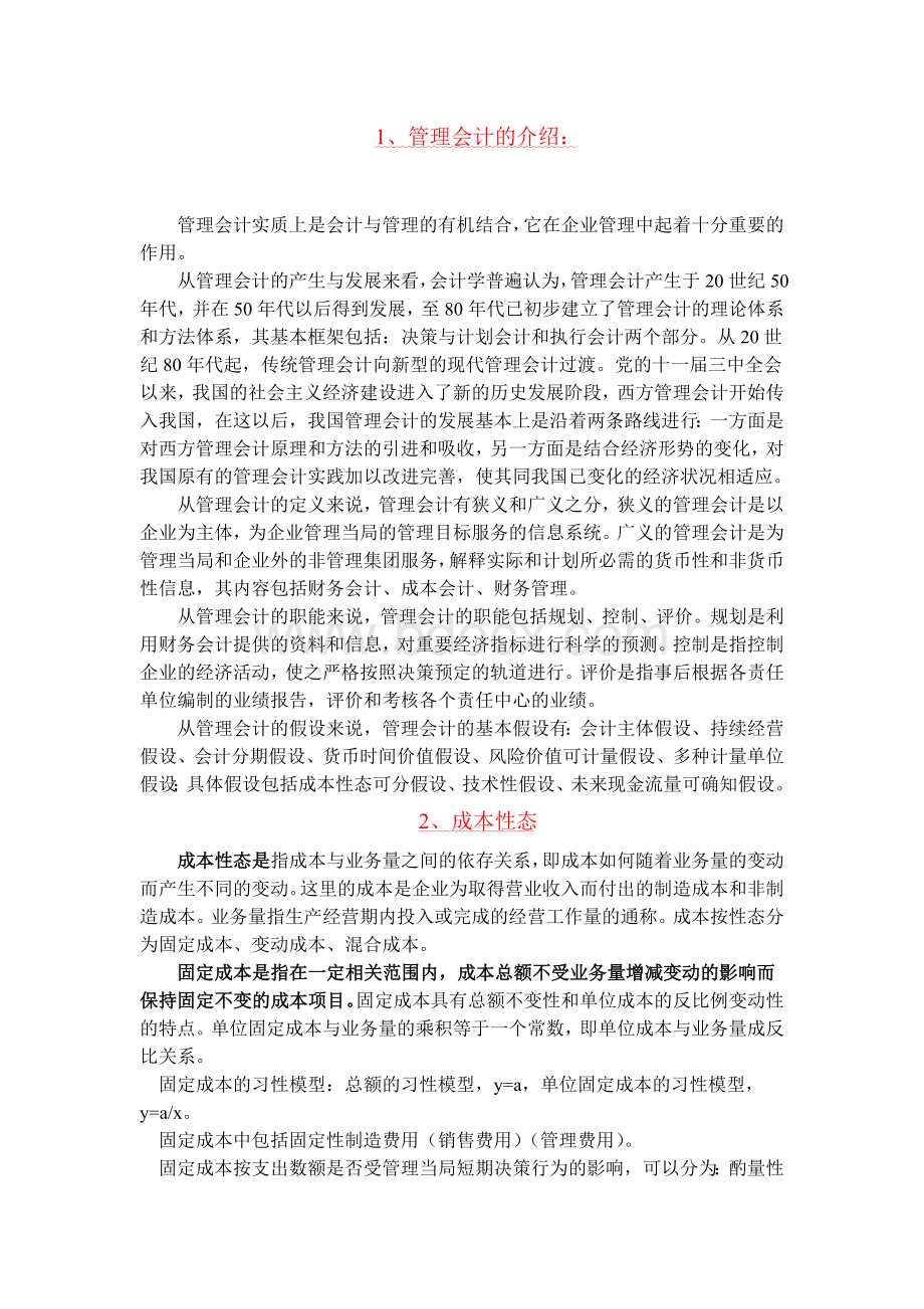 管理会计笔记Word格式.doc_第1页