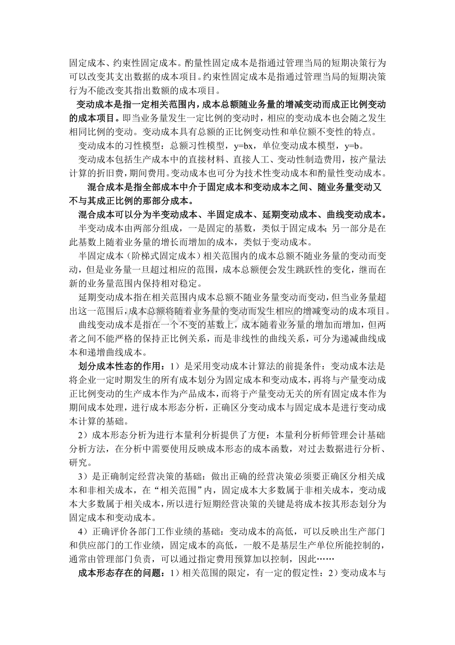 管理会计笔记Word格式.doc_第2页