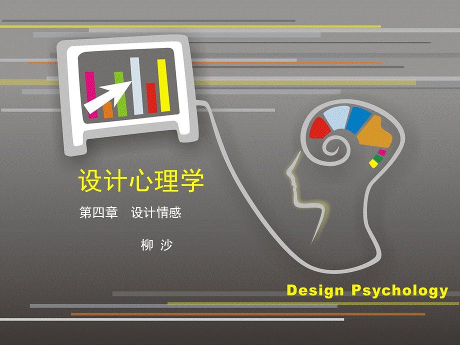 设计心理学第四章 设计情感PPT文档格式.ppt