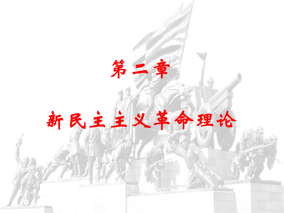 18第二章-新民主主义革命理论.pptx