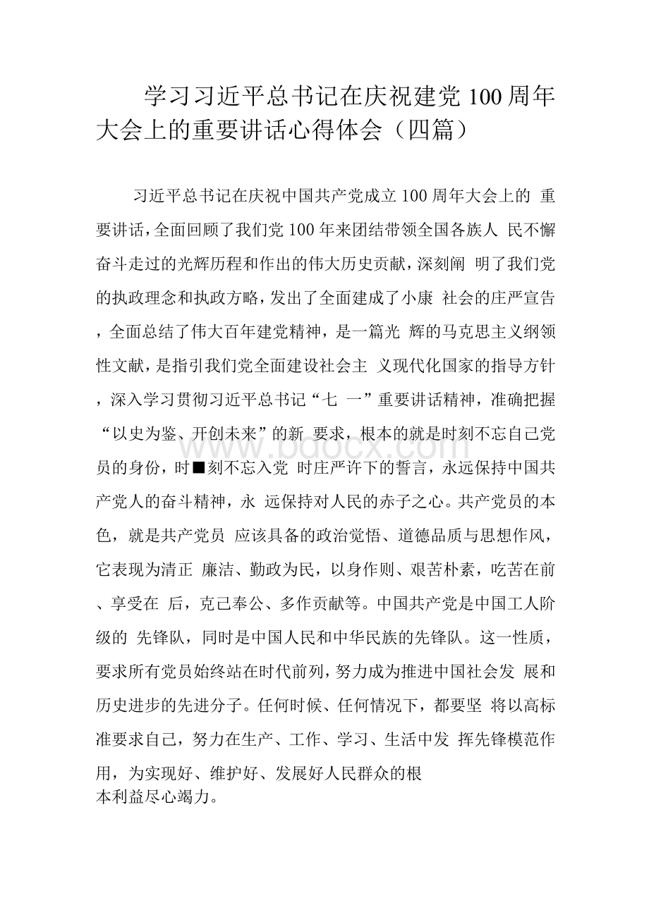 学习习近平总书记在庆祝建党100周年大会上的重要讲话心得体会（四篇）文档格式.docx