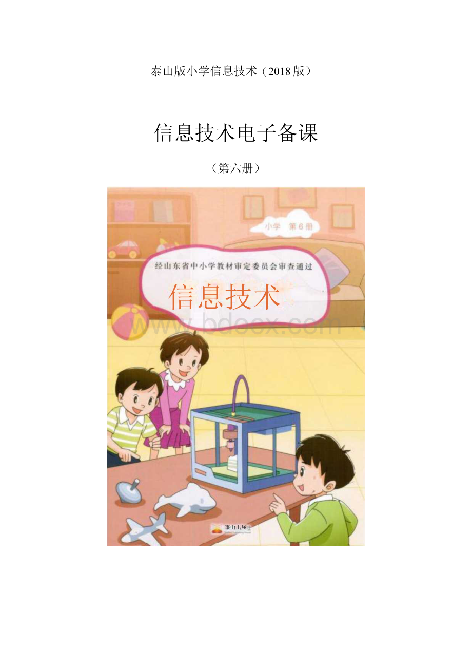 泰山版小学信息技术第六册全套教案.docx_第1页