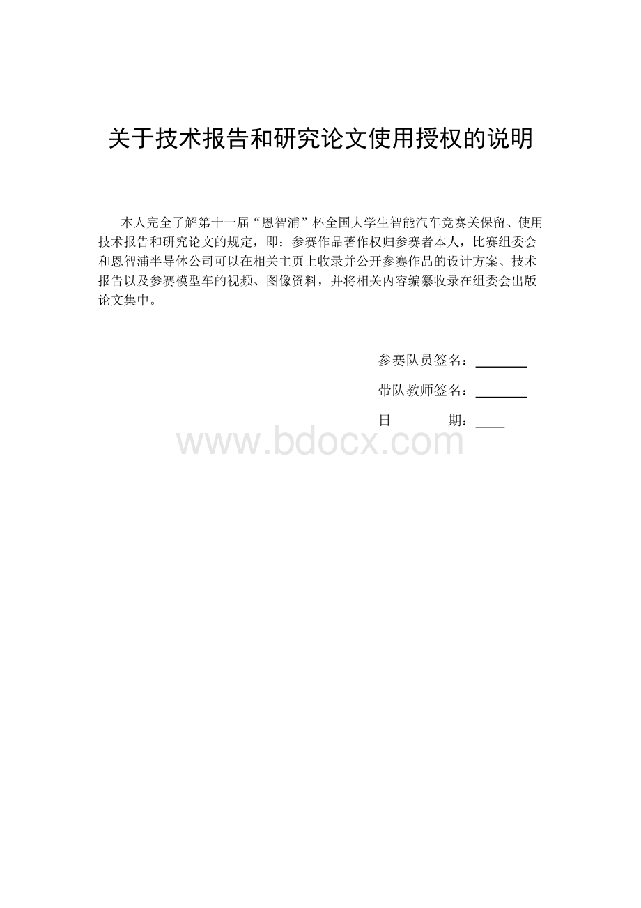 第十一届智能车基于视觉引导的智能汽车控制系统技术报告-南京理工大学紫金学院.docx_第2页