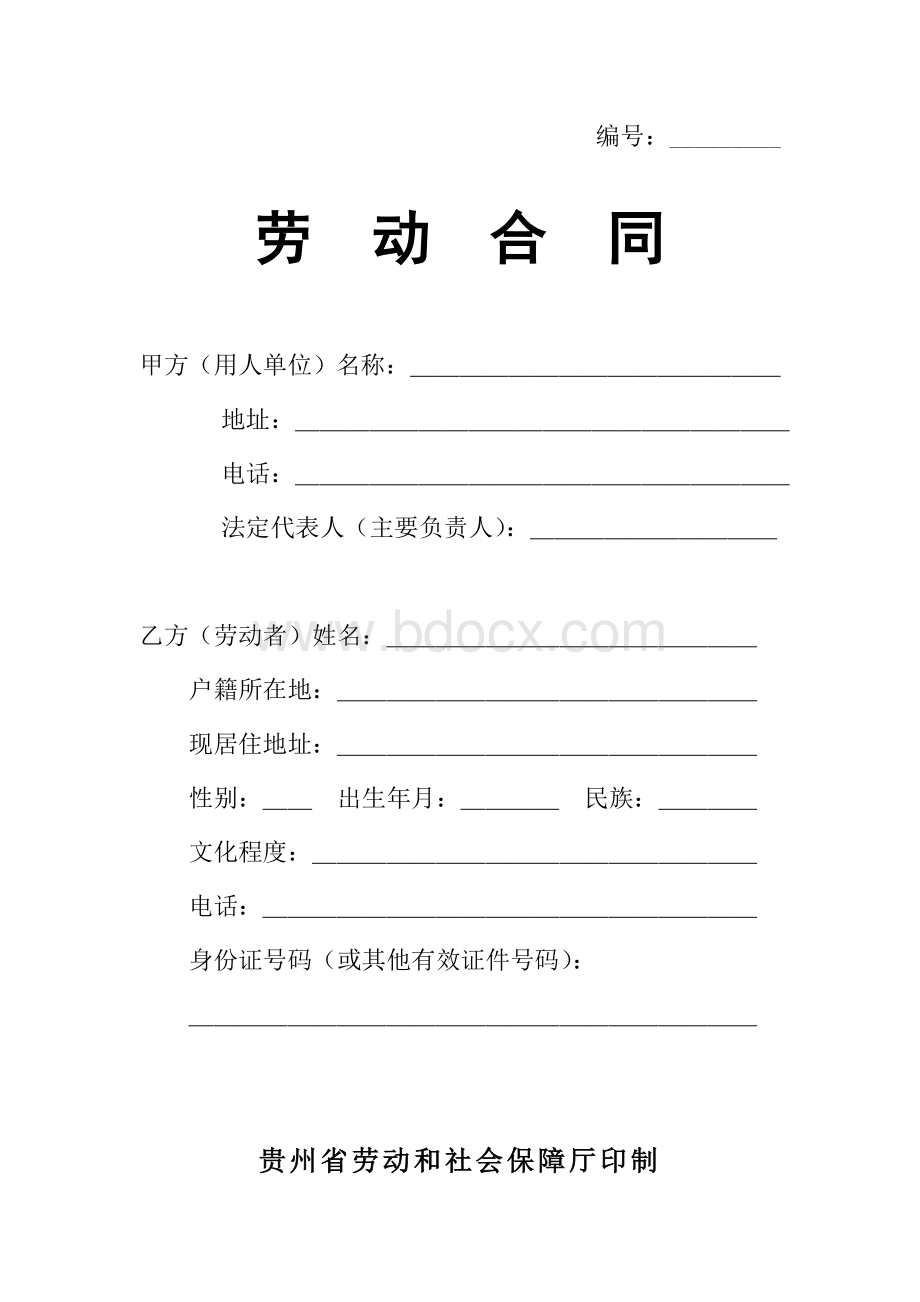 贵州省劳动和社会保障厅印制合同.doc