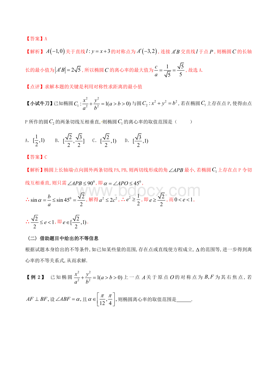 高三数学备考冲刺140分问题33求圆锥曲线离心率或离心率范围含解析Word格式.doc_第2页