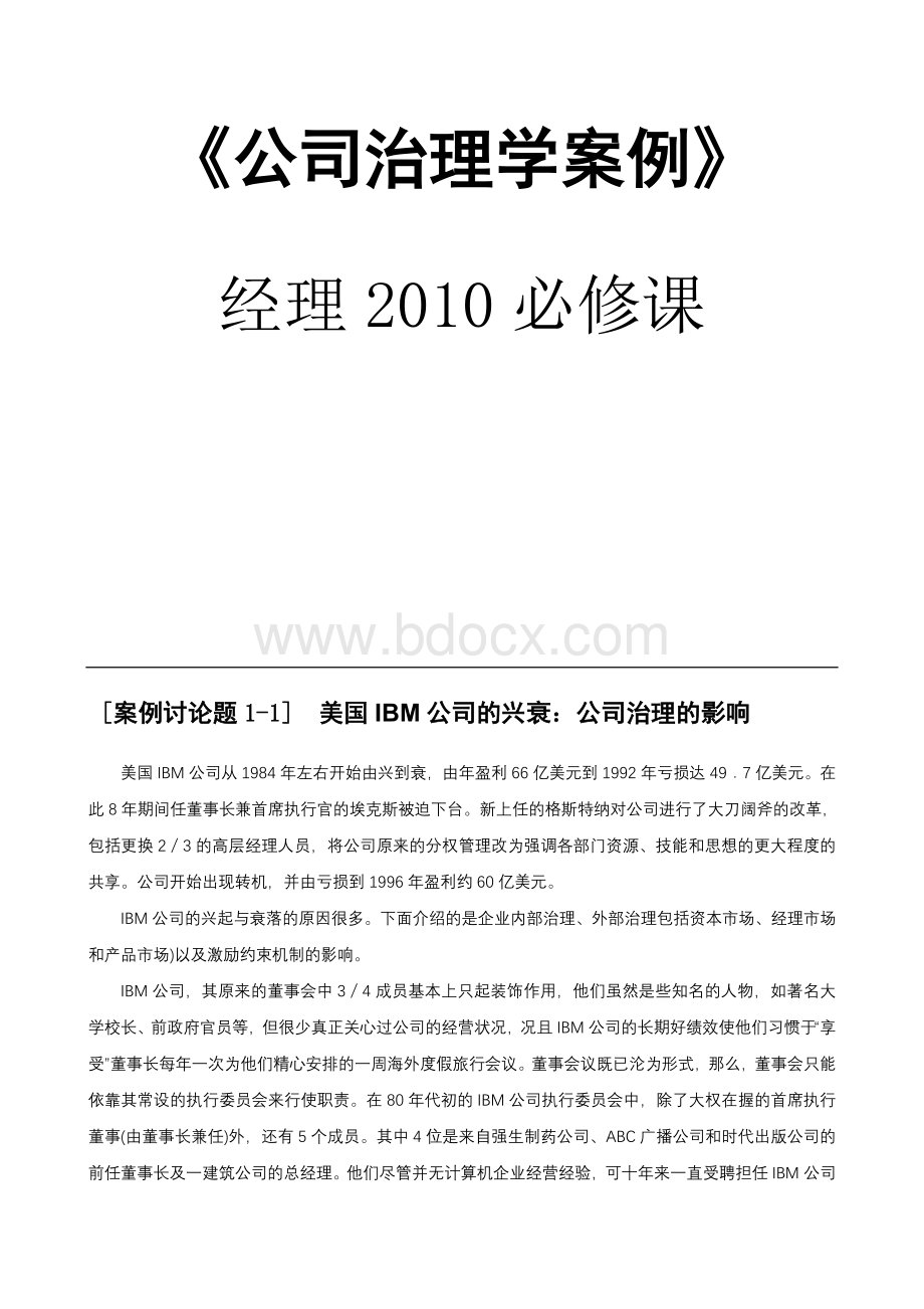 公司治理学案例分析Word文件下载.doc