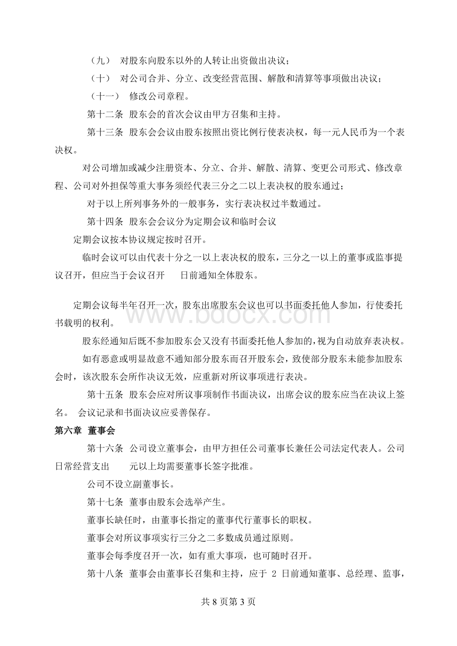 股东协议书范本.doc_第3页