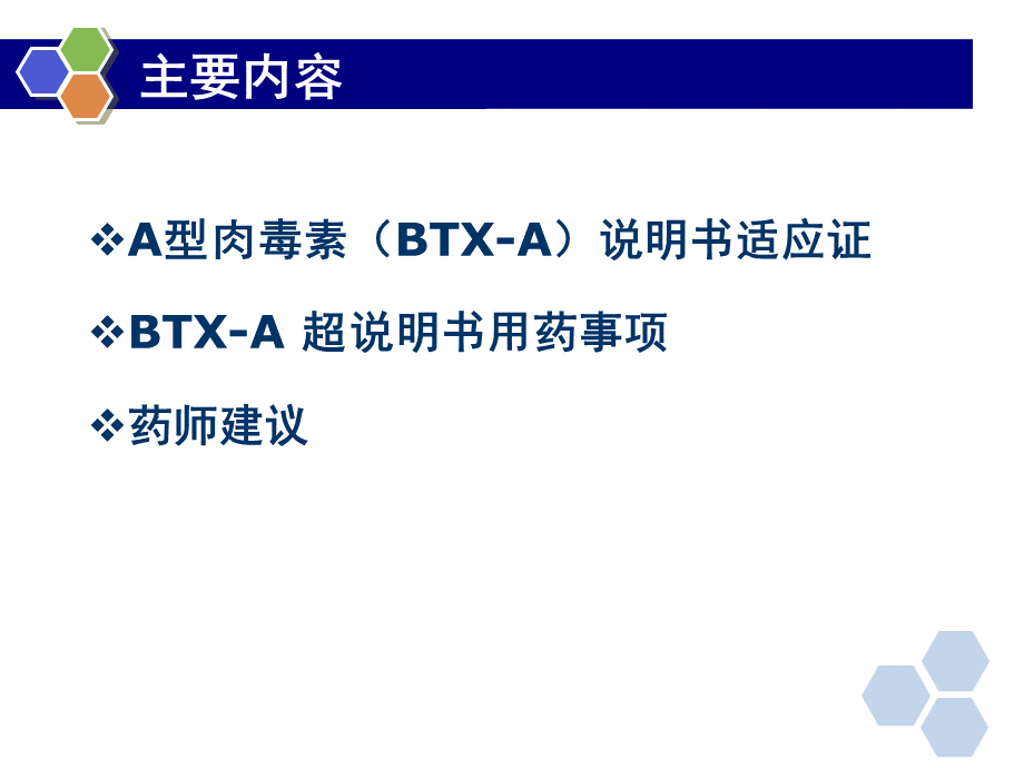 超说明书用药药师建议--注射用A型肉毒素PPT文档格式.ppt_第2页